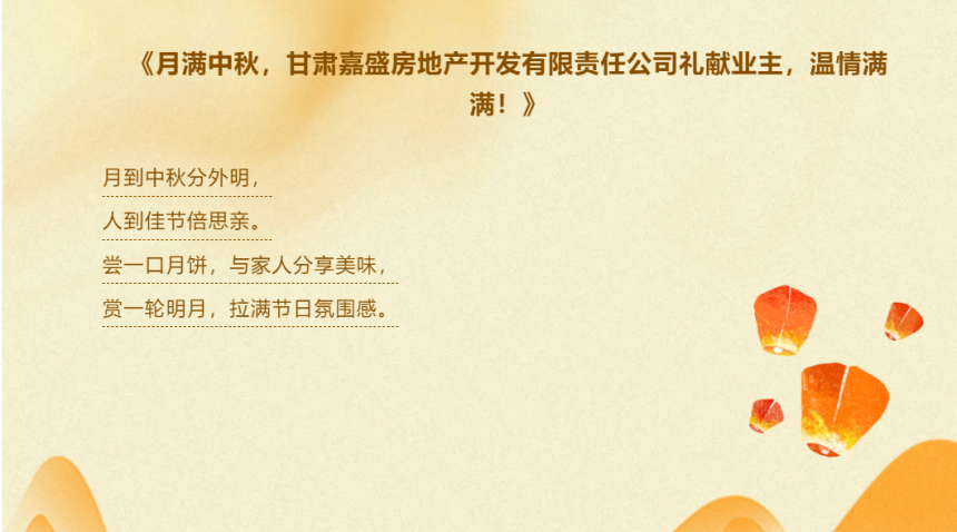 月滿中秋，甘肅嘉盛房地產(chǎn)開發(fā)有限責(zé)任公司禮獻(xiàn)業(yè)主，溫情滿滿！