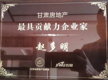 甘肅房地產最具貢獻力企業家