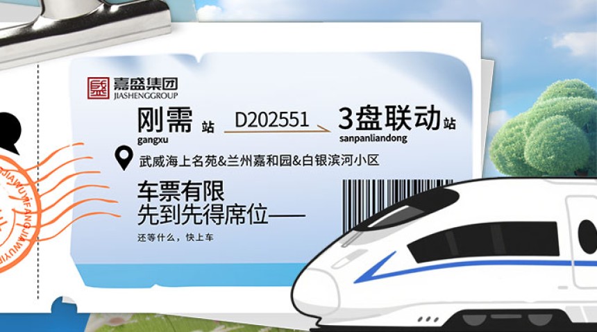 甘肅嘉盛 五一 放“價(jià)” 丨剛需的最后一班上車(chē)券